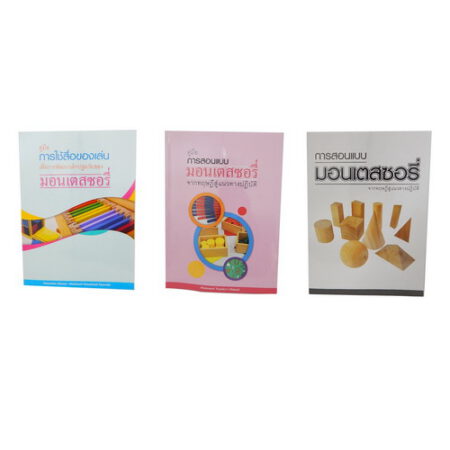 หนังสือคู่มือการใช้สื่อการสอนเพื่อเด็กปฐมวัย (3 เล่ม)